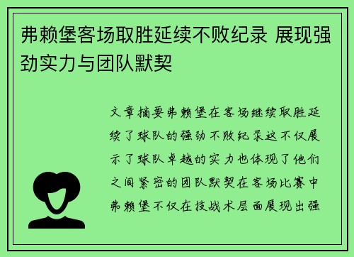 弗赖堡客场取胜延续不败纪录 展现强劲实力与团队默契
