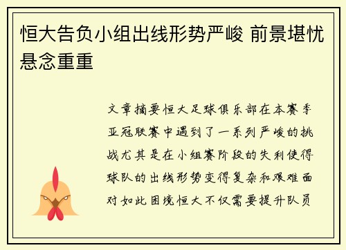 恒大告负小组出线形势严峻 前景堪忧悬念重重