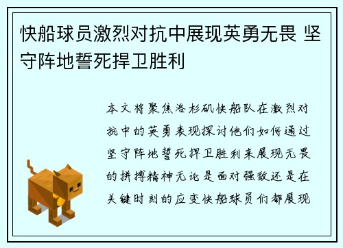 快船球员激烈对抗中展现英勇无畏 坚守阵地誓死捍卫胜利