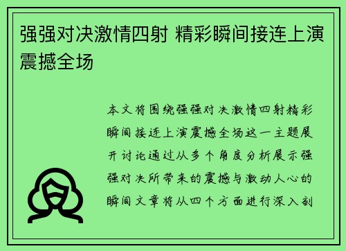 强强对决激情四射 精彩瞬间接连上演震撼全场