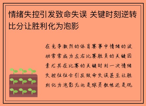情绪失控引发致命失误 关键时刻逆转比分让胜利化为泡影