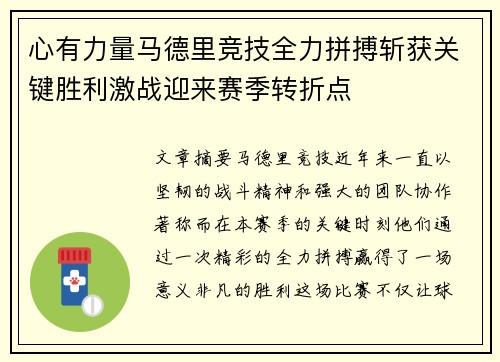 心有力量马德里竞技全力拼搏斩获关键胜利激战迎来赛季转折点