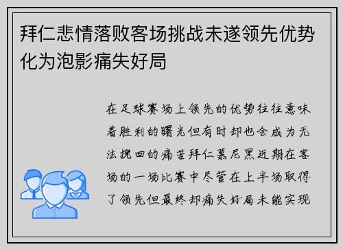 拜仁悲情落败客场挑战未遂领先优势化为泡影痛失好局
