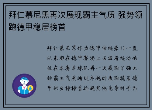 拜仁慕尼黑再次展现霸主气质 强势领跑德甲稳居榜首