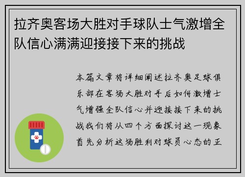 拉齐奥客场大胜对手球队士气激增全队信心满满迎接接下来的挑战
