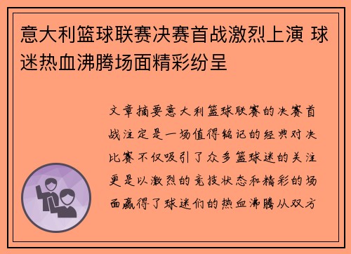 意大利篮球联赛决赛首战激烈上演 球迷热血沸腾场面精彩纷呈
