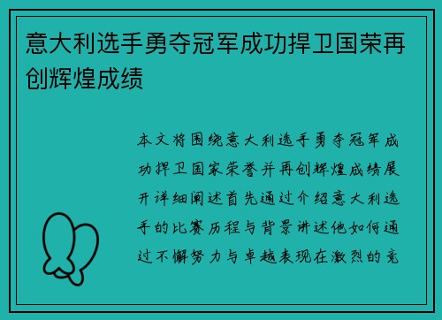 意大利选手勇夺冠军成功捍卫国荣再创辉煌成绩