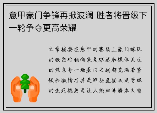 意甲豪门争锋再掀波澜 胜者将晋级下一轮争夺更高荣耀