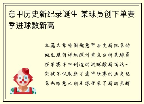 意甲历史新纪录诞生 某球员创下单赛季进球数新高