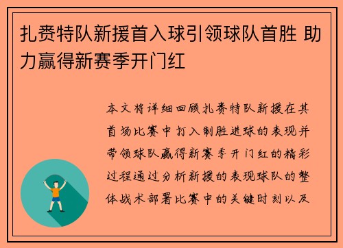 扎赉特队新援首入球引领球队首胜 助力赢得新赛季开门红