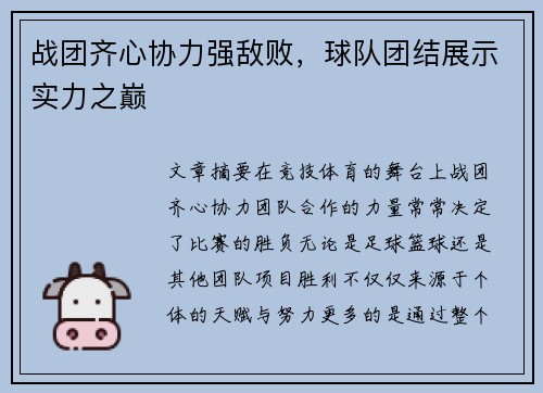 战团齐心协力强敌败，球队团结展示实力之巅