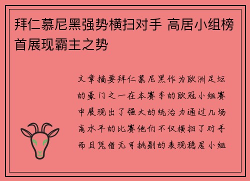 拜仁慕尼黑强势横扫对手 高居小组榜首展现霸主之势