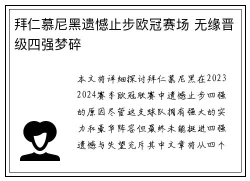 拜仁慕尼黑遗憾止步欧冠赛场 无缘晋级四强梦碎