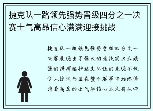 捷克队一路领先强势晋级四分之一决赛士气高昂信心满满迎接挑战