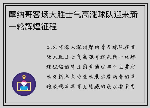 摩纳哥客场大胜士气高涨球队迎来新一轮辉煌征程