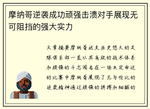 摩纳哥逆袭成功顽强击溃对手展现无可阻挡的强大实力