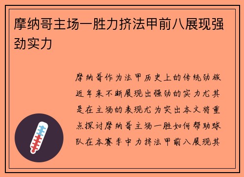 摩纳哥主场一胜力挤法甲前八展现强劲实力