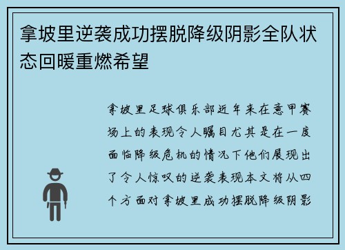 拿坡里逆袭成功摆脱降级阴影全队状态回暖重燃希望