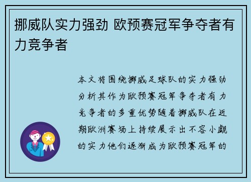挪威队实力强劲 欧预赛冠军争夺者有力竞争者