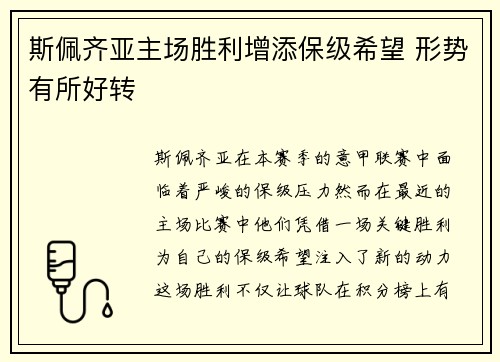 斯佩齐亚主场胜利增添保级希望 形势有所好转