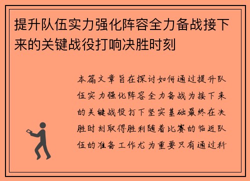 提升队伍实力强化阵容全力备战接下来的关键战役打响决胜时刻