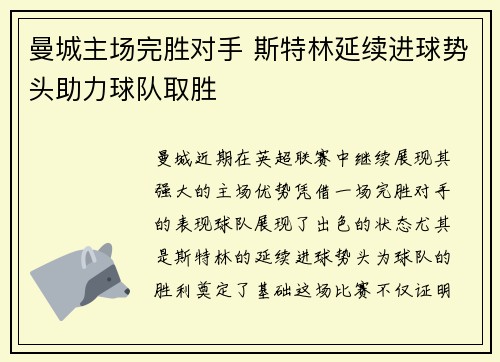 曼城主场完胜对手 斯特林延续进球势头助力球队取胜