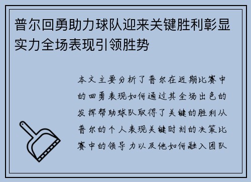 普尔回勇助力球队迎来关键胜利彰显实力全场表现引领胜势