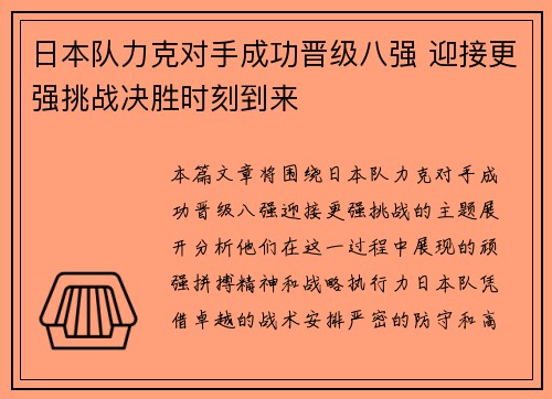 日本队力克对手成功晋级八强 迎接更强挑战决胜时刻到来