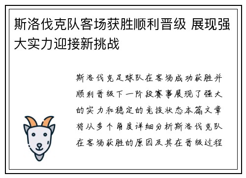 斯洛伐克队客场获胜顺利晋级 展现强大实力迎接新挑战
