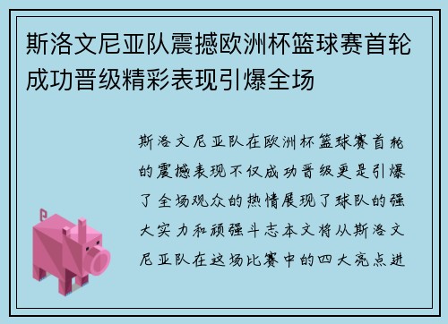 斯洛文尼亚队震撼欧洲杯篮球赛首轮成功晋级精彩表现引爆全场