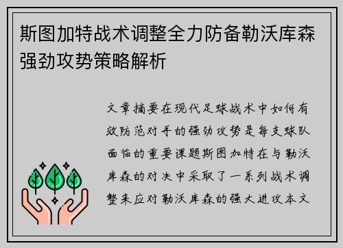 斯图加特战术调整全力防备勒沃库森强劲攻势策略解析