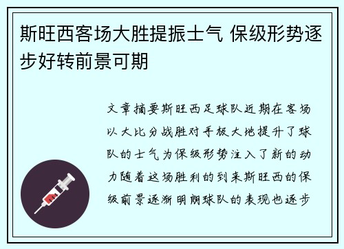 斯旺西客场大胜提振士气 保级形势逐步好转前景可期