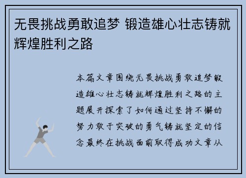 无畏挑战勇敢追梦 锻造雄心壮志铸就辉煌胜利之路