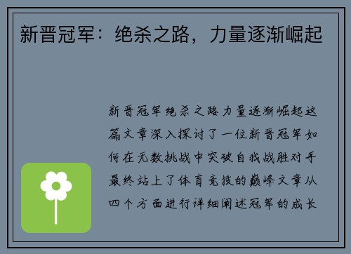 新晋冠军：绝杀之路，力量逐渐崛起