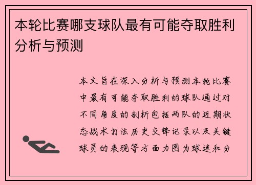 本轮比赛哪支球队最有可能夺取胜利分析与预测