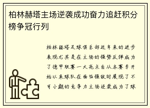 柏林赫塔主场逆袭成功奋力追赶积分榜争冠行列