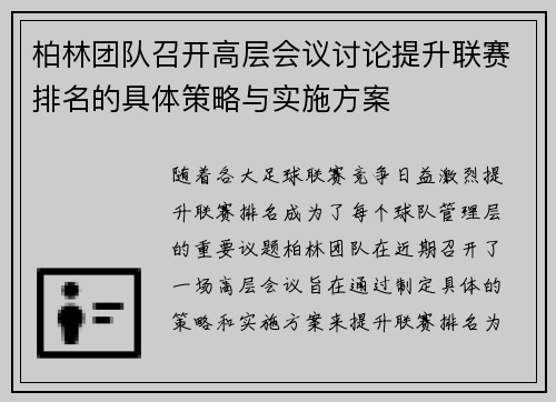 柏林团队召开高层会议讨论提升联赛排名的具体策略与实施方案