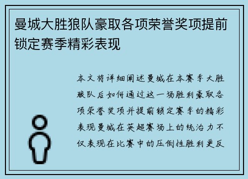 曼城大胜狼队豪取各项荣誉奖项提前锁定赛季精彩表现