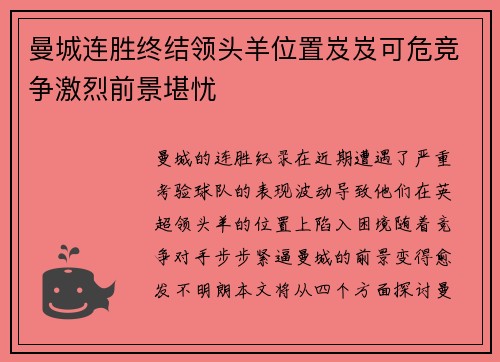 曼城连胜终结领头羊位置岌岌可危竞争激烈前景堪忧