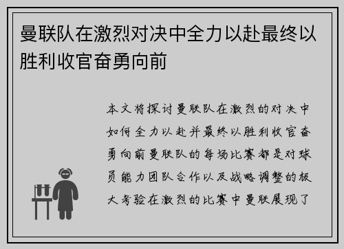 曼联队在激烈对决中全力以赴最终以胜利收官奋勇向前