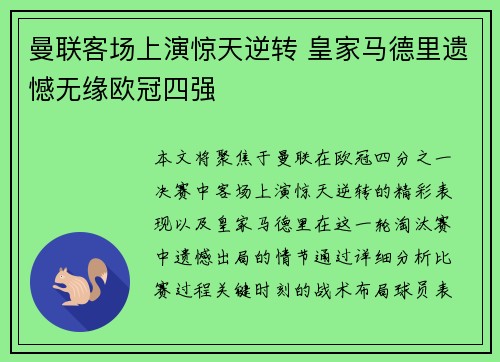 曼联客场上演惊天逆转 皇家马德里遗憾无缘欧冠四强