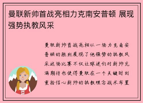 曼联新帅首战亮相力克南安普顿 展现强势执教风采