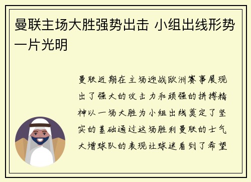 曼联主场大胜强势出击 小组出线形势一片光明