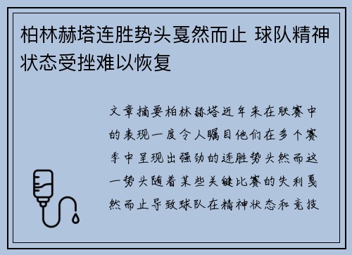 柏林赫塔连胜势头戛然而止 球队精神状态受挫难以恢复