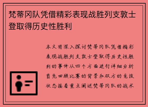 梵蒂冈队凭借精彩表现战胜列支敦士登取得历史性胜利