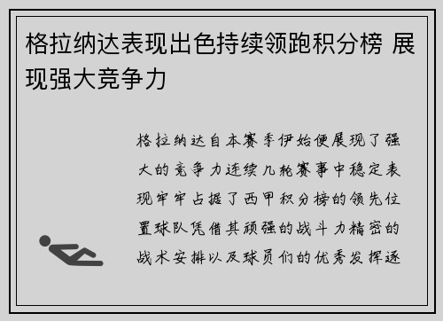 格拉纳达表现出色持续领跑积分榜 展现强大竞争力