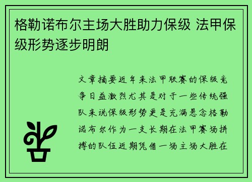 格勒诺布尔主场大胜助力保级 法甲保级形势逐步明朗