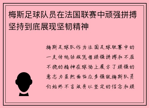 梅斯足球队员在法国联赛中顽强拼搏坚持到底展现坚韧精神