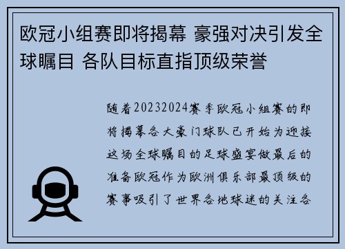 欧冠小组赛即将揭幕 豪强对决引发全球瞩目 各队目标直指顶级荣誉