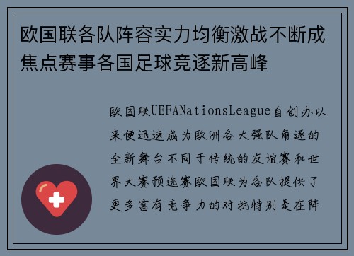 欧国联各队阵容实力均衡激战不断成焦点赛事各国足球竞逐新高峰